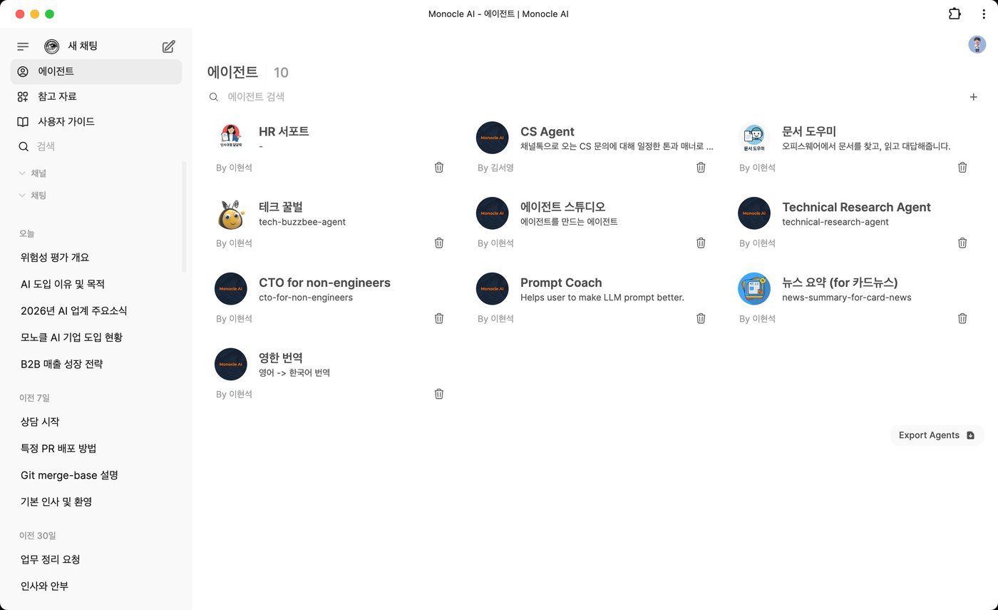 모노클AI 에이전트 목록 화면