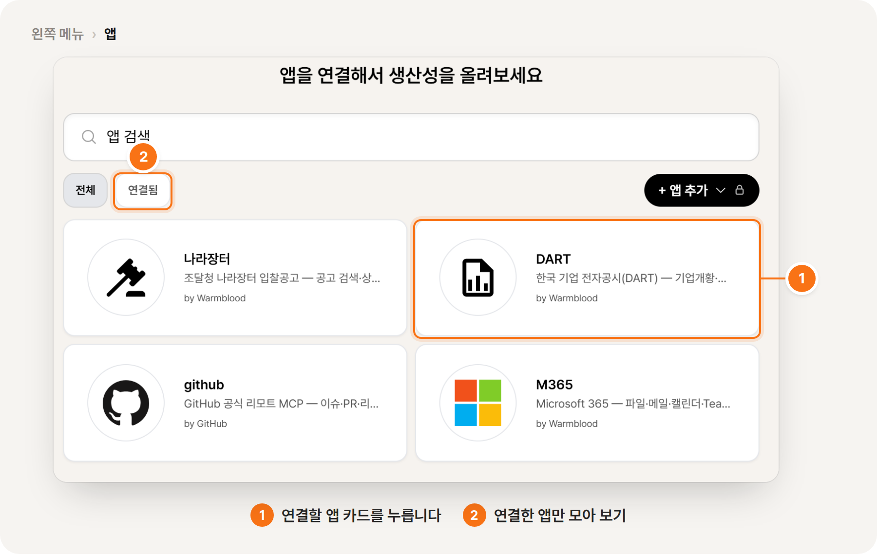 ① 연결할 앱 카드를 누릅니다 ② 「연결됨」 탭에서 연결한 앱만 모아 봅니다