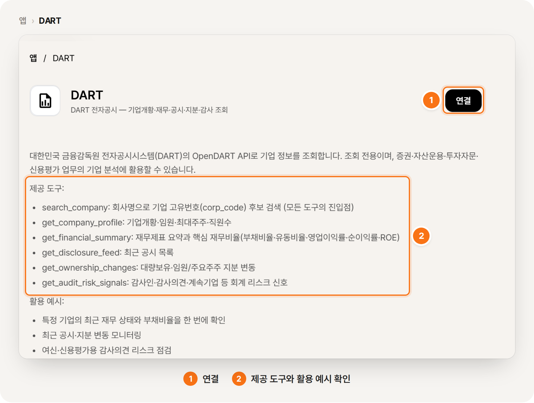 ① 「연결」을 누릅니다 ② 제공 도구와 활용 예시