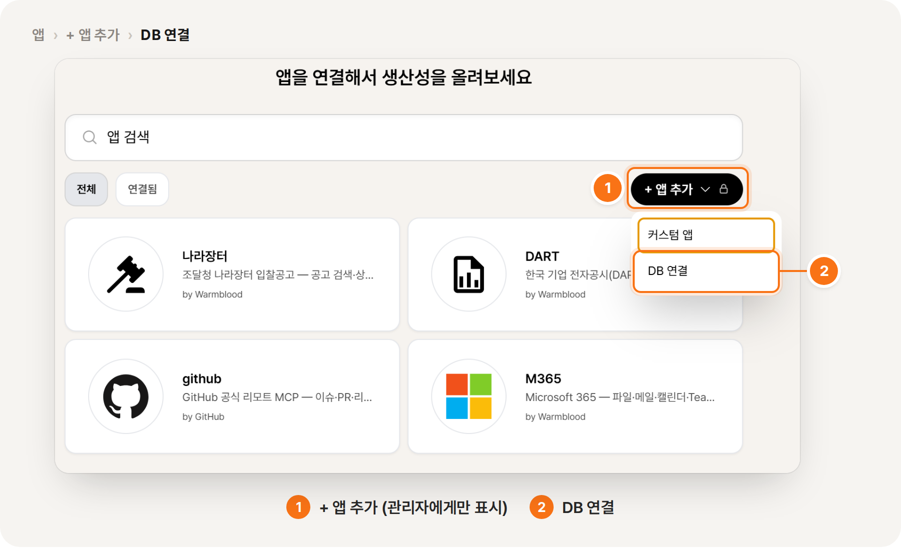 ① 「+ 앱 추가」 ② 「DB 연결」