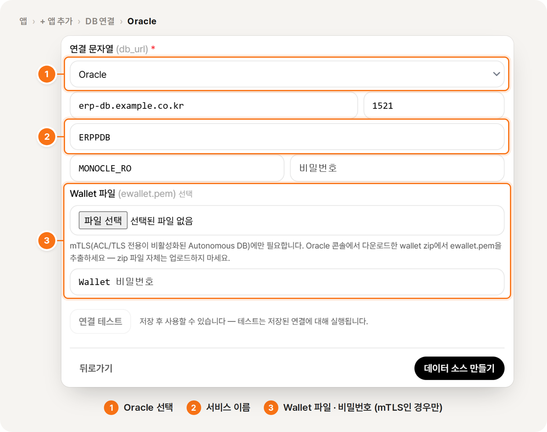 ① Oracle 선택 ② 서비스 이름 ③ Wallet 파일·비밀번호 (mTLS인 경우만)