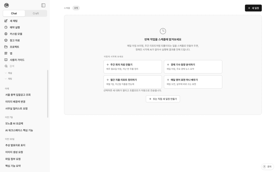 사이드바 「새 채팅」 아래의 「예약 실행」 메뉴와, 일정이 없을 때 보이는 예시 카드 네 개