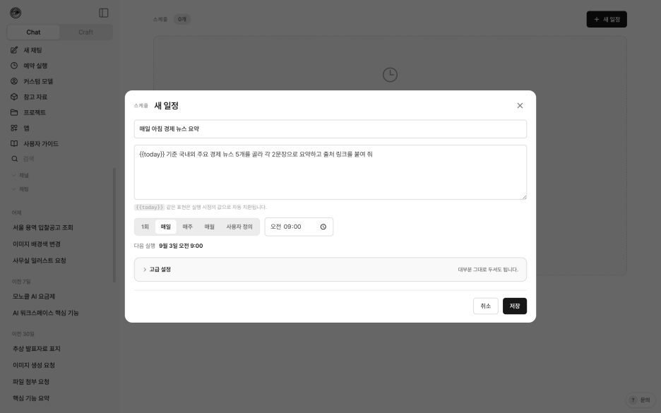 「새 일정」 창 — 이름과 프롬프트를 적고 반복 규칙을 고르면 다음 실행 시각이 바로 표시됩니다