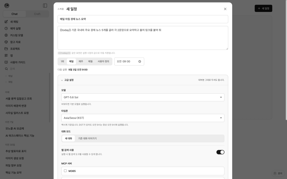 고급 설정 — 모델, 타임존, 대화 모드, 웹 검색, MCP 서버, 만료일